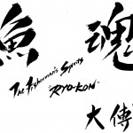 漁魂　“RYOKON”The Fisherman’s Spirits　とは