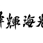 海光物産株式会社